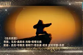 重温光影40年｜《功夫熊猫》：以中国功夫为主题的好莱坞动画片视频封面