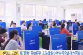 国家司法考试新规出炉！非法律专业的考生也可参加考试！视频封面