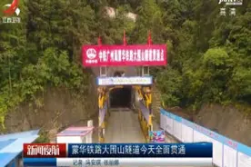蒙华铁路大围山隧道6月20日全面贯通视频封面