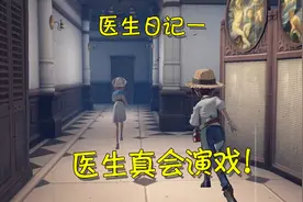 第五人格：为何园丁会依赖起医生？原来都是医生故意演戏造成的！视频封面