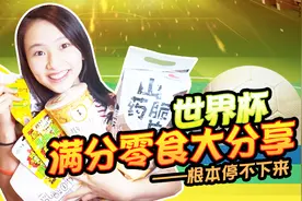 看世界杯必备零食大分享！满分零食不能错过我世界杯增添更多趣味视频封面