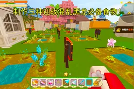 迷你世界220：制作3种混乱黑龙害怕的食物！伤害可以增加2倍视频封面