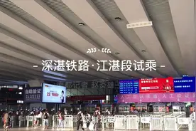 江湛铁路抢先试乘！以后深圳去湛江不用转车啦视频封面