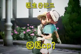 第五人格：园丁拥抱医生还向她撒娇？这可能是一对官方cp视频封面