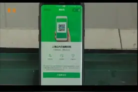“上海公共交通乘车码”服务上线 扫码乘车享受换乘优惠视频封面