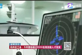 杭州总工会：今年要给超过8000名高技能人才发奖视频封面