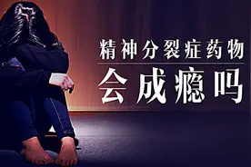 精神分裂症药物会成瘾吗？