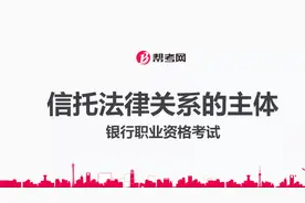 银行职业资格考试｜信托法律关系的主体包括哪些？