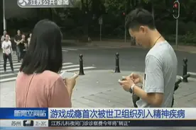 玩儿游戏可能变成精神病？游戏成瘾首次被世卫组织列入精神疾病视频封面