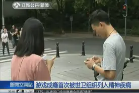 玩儿游戏可能变成精神病？游戏成瘾首次被世卫组织列入精神疾病视频封面