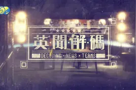 英闻解码：smize