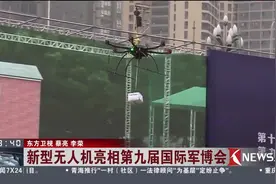 新型无人机亮相！第九届国际军博会在重庆开幕！视频封面