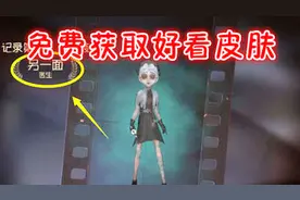 第五人格：不花钱就能获得新皮肤，医生这个剧情任务太简单了