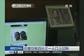 印度78%的人没有智能手机同样78%没上过社交平台视频封面