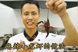 厨师长教你：“麻辣小龙虾”的正宗做法，光看看都流口水了视频封面