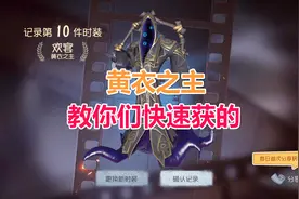 第五人格：教你快速获的黄衣之主的人物和皮肤，你学会了吗？视频封面