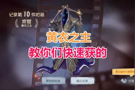 第五人格：教你快速获的黄衣之主的人物和皮肤，你学会了吗？视频封面