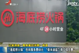 记者调查·聚焦餐饮消费·南昌：“海底捞火锅”包间服务费88元 “柴米油盐”有“综合费”视频封面