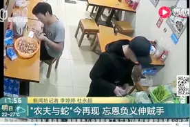 “农夫与蛇”今再现 忘恩负义伸贼手视频封面