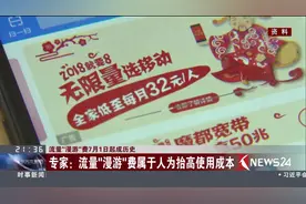 好消息！取消流量漫游费时间定了！今年7月1日起将只有全国流量！视频封面
