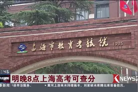 高考成绩陆续公布！上海高考24号8点即可进行查分视频封面