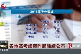 期待！各地高考成绩昨起陆续公布！快查查自己的分数吧！视频封面