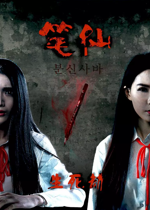 笔仙惊魂3一群人来到古宅(那些年的笔仙碟仙) - 桂波百科号