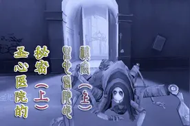 第五人格：律师见到蜘蛛后面露惊讶？原来圣心医院背后藏着故事！