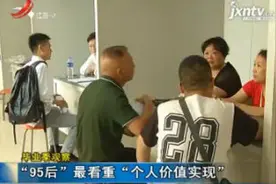 毕业季观察：“95后”最看重“个人价值实现”视频封面