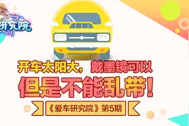 开车太阳大，戴墨镜可以，但是不能乱带！视频封面