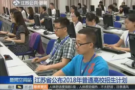 江苏省公布2018年计划招生325179人，其中本科计划199106人！视频封面