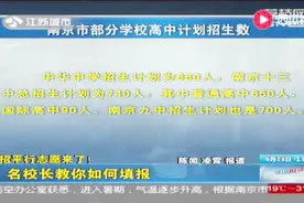 中考报名即将开始 南京市内各所高中都招多少人？快来了解一下！视频封面