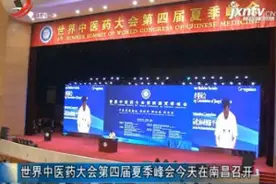 世界中医药大会第四届夏季峰会6月23日在南昌召开视频封面