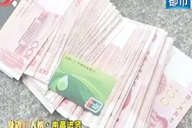 南昌一女子回家路上看到大把现金 不仅不心动 还全家出动找失主视频封面