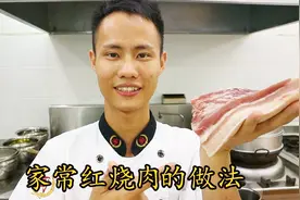 厨师长教你：“红烧肉”的家常做法，实实在在的家常菜，先收藏了