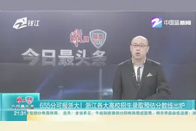 655分可报浙大！浙江各大高校招生录取预估分数线出炉视频封面