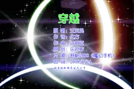 王亚民《穿越》怀旧影视音乐MV丨舒畅焦恩俊《魔幻手机》片头曲视频封面