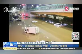 灾情严峻！广西南宁大雨倾盆 桥底成“水塘” 30多辆小车被淹视频封面