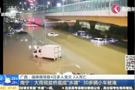 灾情严峻！广西南宁大雨倾盆 桥底成“水塘” 30多辆小车被淹视频封面