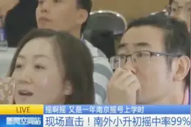 摇啊摇 又是一年南京摇号上学时！南外小升初摇中率高达99%视频封面