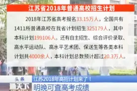2018年江苏省高考计划招生数20余万人 如何选择志愿成了考生难题