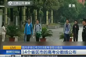 四川河北甘肃北京陆续公布2018高考录取分数线 及志愿填报时间视频封面