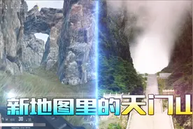 绝地求生：新地图里发现了张家界的天门山，蓝洞需要给版权费吗？视频封面