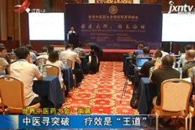世界中医药大会·南昌：中医寻突破 疗效是“王道”视频封面