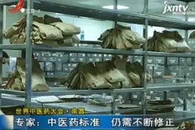 世界中医药大会·南昌·专家：中医药标准 仍需不断改正视频封面