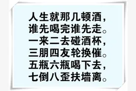 《喝酒顺口溜》人生就那几顿酒，谁先喝完谁先走，谁编的，真有才图片