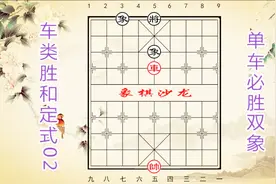 象棋：记住“车占将位”，轻松掌握单车胜双象！车类定式02视频封面