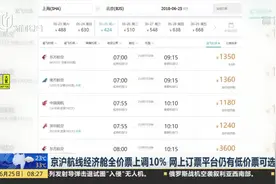 京沪航线经济舱全价票上调10% 网上订票平台仍有优惠可选择！视频封面