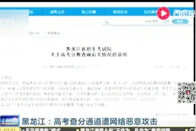 黑龙江高考查分网站崩溃 考试院：有人恶意攻击视频封面