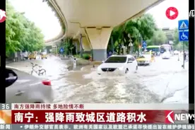 暴雨袭城！南宁部分道路积水严重 开车如开船视频封面